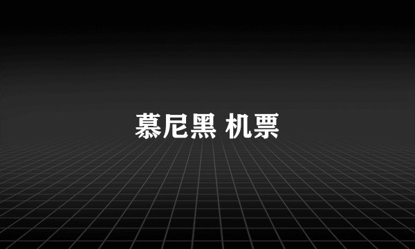 慕尼黑 机票