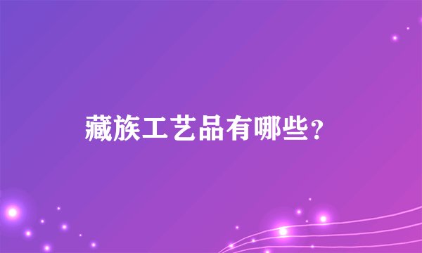 藏族工艺品有哪些？