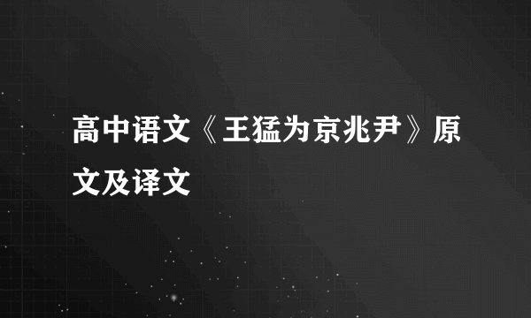 高中语文《王猛为京兆尹》原文及译文