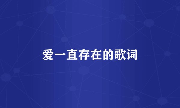 爱一直存在的歌词