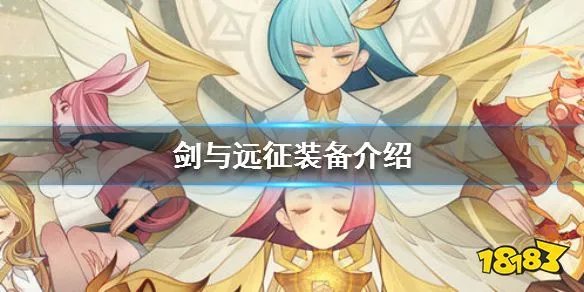 剑与远征装备攻略 剑与远征装备品质一览
