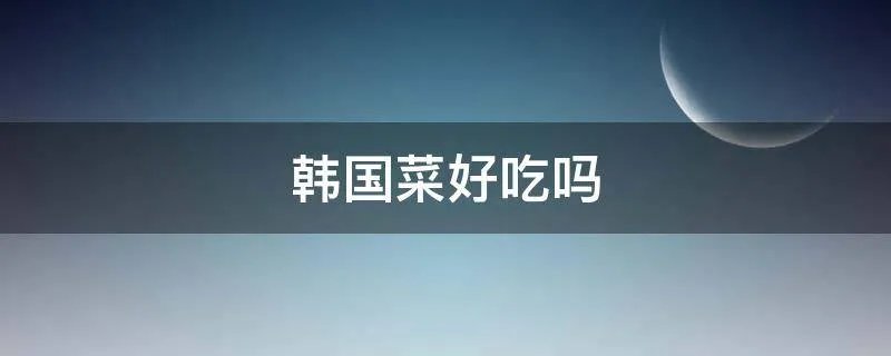 韩国菜好吃吗