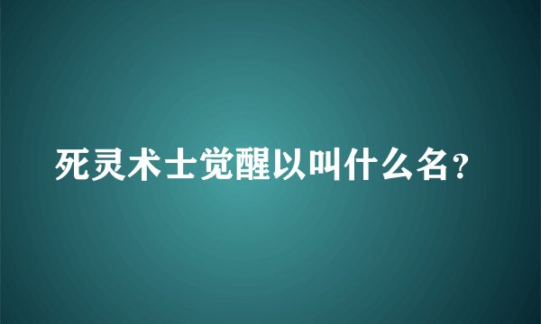 死灵术士觉醒以叫什么名？