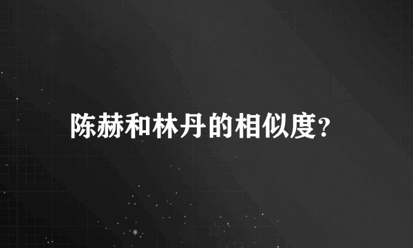 陈赫和林丹的相似度？