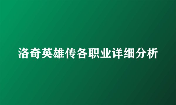 洛奇英雄传各职业详细分析