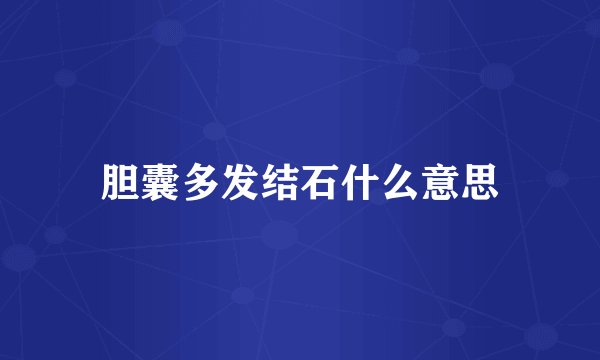 胆囊多发结石什么意思