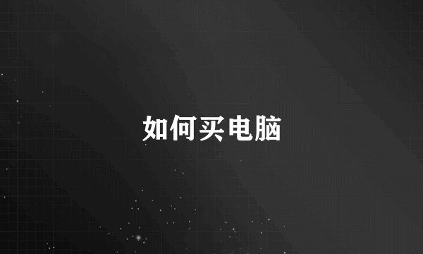 如何买电脑