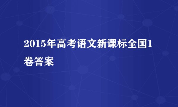 2015年高考语文新课标全国1卷答案