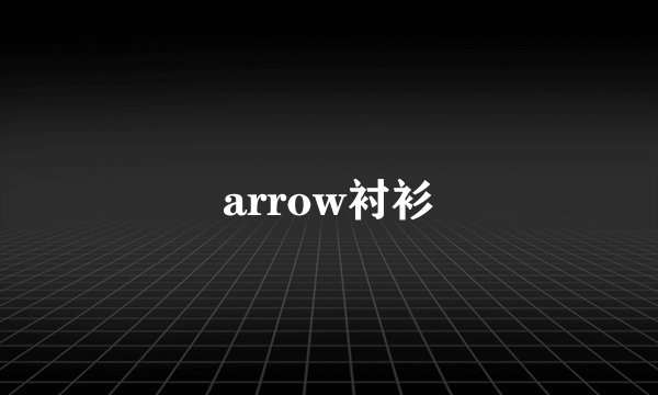 arrow衬衫