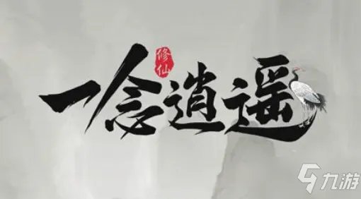 《一念逍遥》镇魔深渊怎么玩 镇魔深渊活动玩法教程