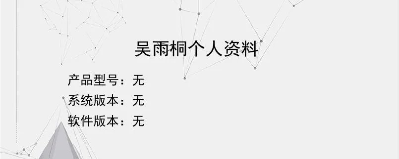 吴雨桐个人资料？