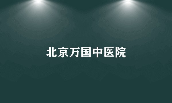 北京万国中医院
