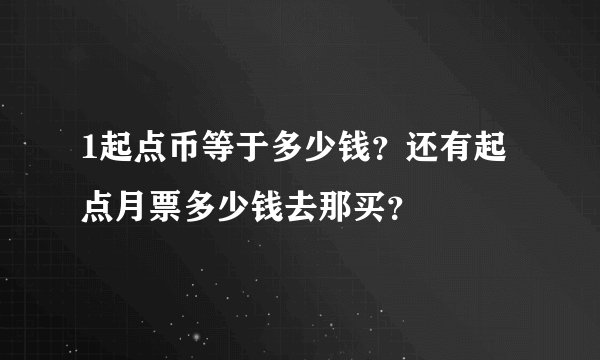 1起点币等于多少钱？还有起点月票多少钱去那买？