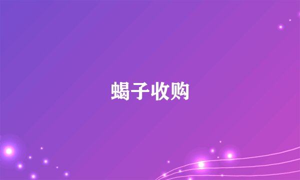 蝎子收购