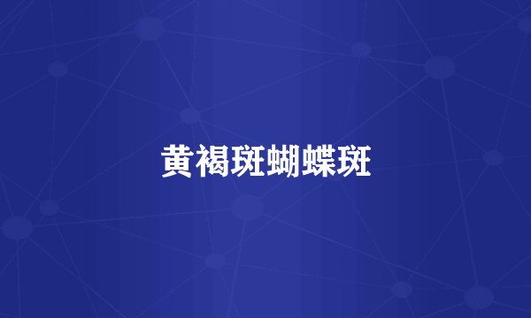 黄褐斑蝴蝶斑