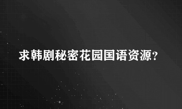 求韩剧秘密花园国语资源？