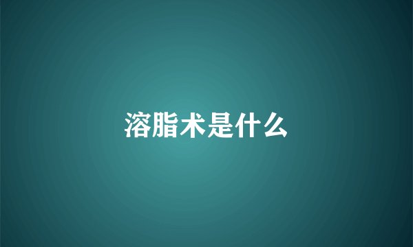 溶脂术是什么