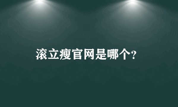 滚立瘦官网是哪个？