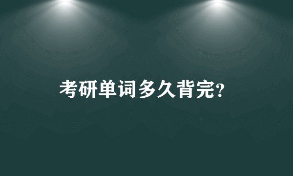 考研单词多久背完?