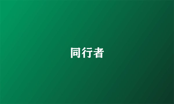 同行者