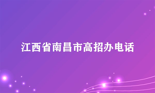 江西省南昌市高招办电话
