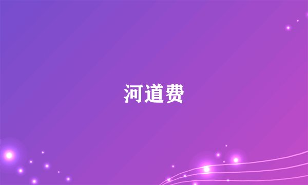 河道费