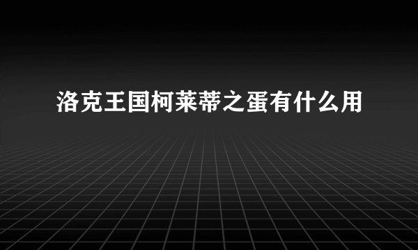 洛克王国柯莱蒂之蛋有什么用