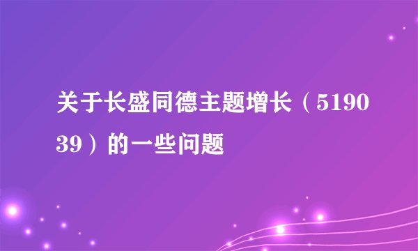 关于长盛同德主题增长（519039）的一些问题