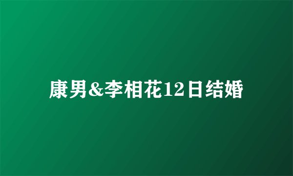 康男&李相花12日结婚