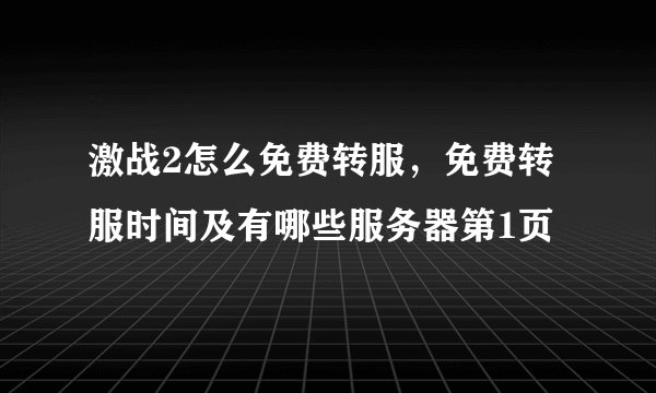 激战2怎么免费转服，免费转服时间及有哪些服务器第1页