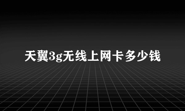 天翼3g无线上网卡多少钱