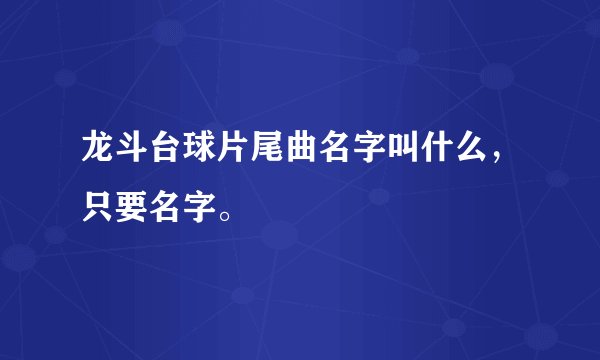 龙斗台球片尾曲名字叫什么，只要名字。