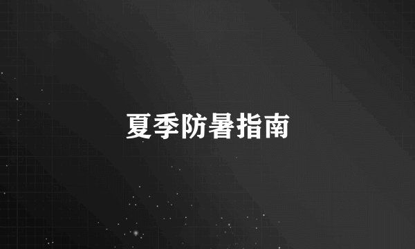 夏季防暑指南