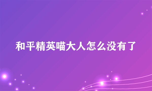 和平精英喵大人怎么没有了