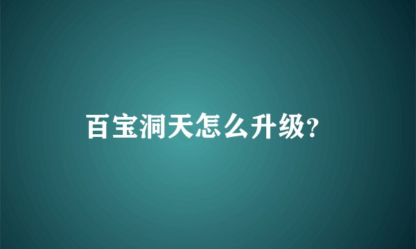 百宝洞天怎么升级？