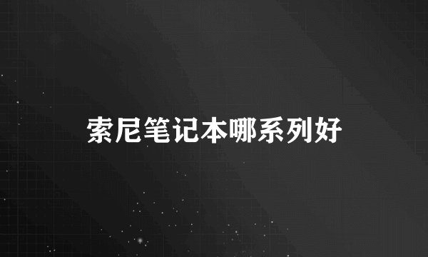索尼笔记本哪系列好