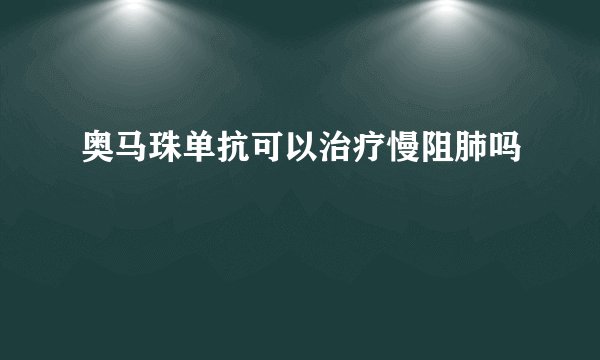 奥马珠单抗可以治疗慢阻肺吗