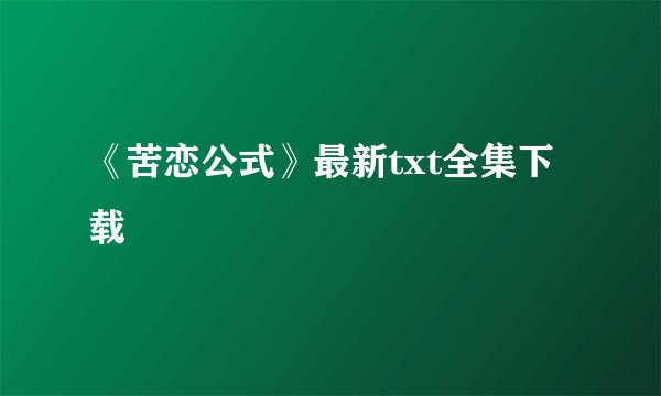 《苦恋公式》最新txt全集下载