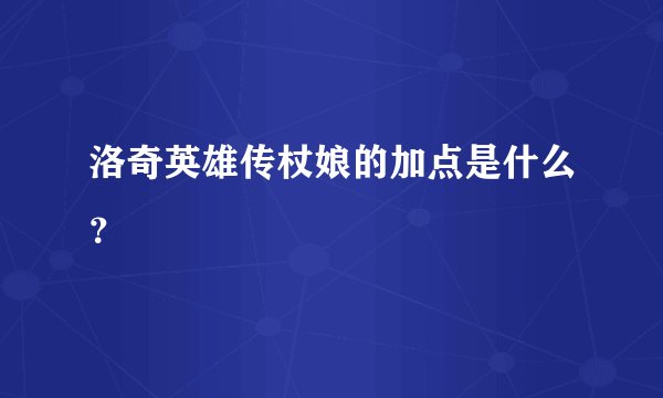 洛奇英雄传杖娘的加点是什么？