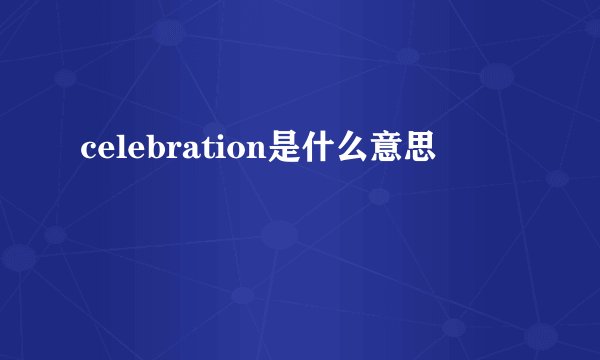 celebration是什么意思