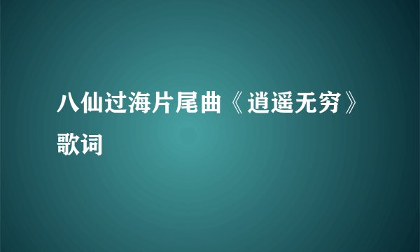 八仙过海片尾曲《逍遥无穷》歌词