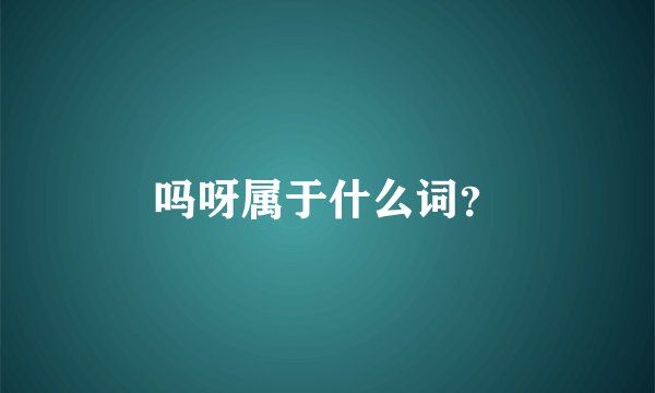 吗呀属于什么词？