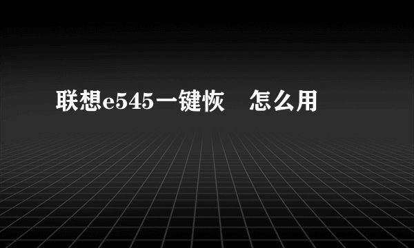 联想e545一键恢復怎么用