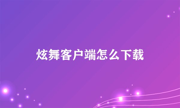 炫舞客户端怎么下载