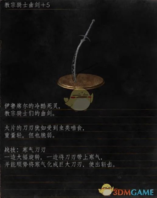 《黑暗之魂3》全武器分析点评——教宗骑士曲剑