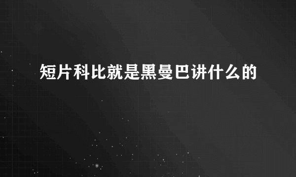 短片科比就是黑曼巴讲什么的