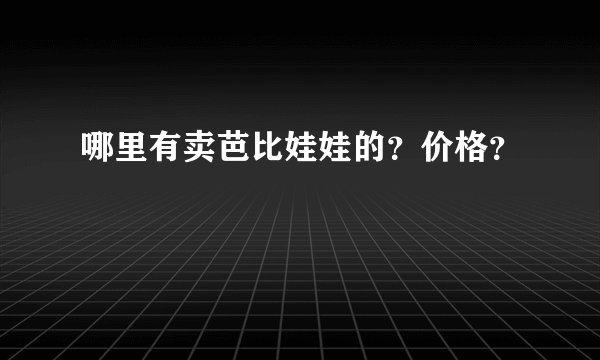 哪里有卖芭比娃娃的？价格？