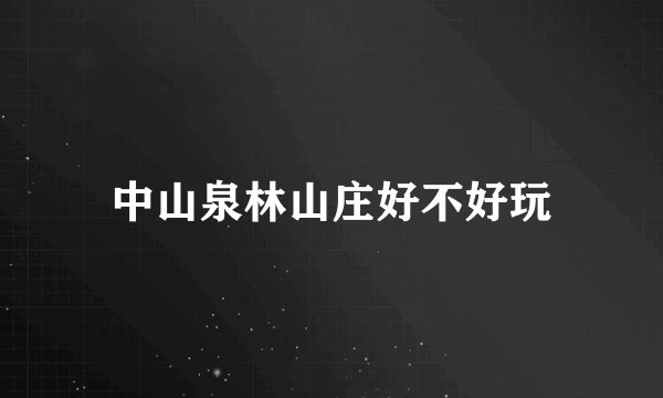 中山泉林山庄好不好玩