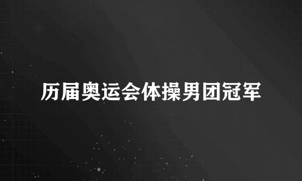 历届奥运会体操男团冠军