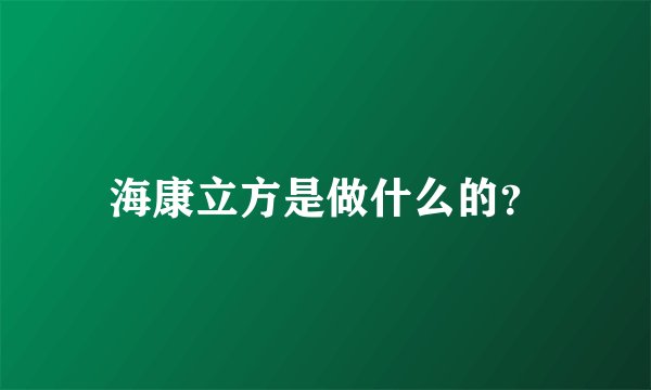 海康立方是做什么的？